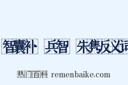 智囊补·兵智·朱隽反义词是什么意思的图片